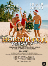 Вечеринка "Новый год наоборот"
