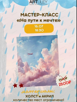 Мастер-класс "На пути к мечте"