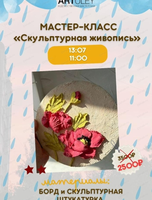 Мастер-класс по скульптурной живописи