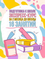Летний экспресс-курс по подготовке к школе