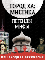 Пешеходная экскурсия "Город Ха: мистика, легенды, мифы"
