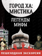 Пешеходная экскурсия "Город Ха: мистика, легенды, мифы"