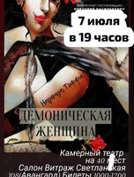 Спектакль «Демоническая женщина»