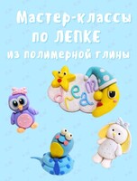 Мастер-классы по лепке из полимерной глины