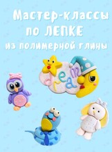 Мастер-классы по лепке из полимерной глины