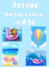 Летние мастер-классы по ИЗО