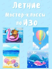 Летние мастер-классы по ИЗО