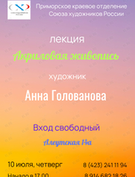 Лекция «Акриловая живопись»