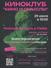 Киноклуб «Кино и Смыслы»: фильм «Гаттака»