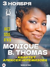 Моника Томас и квартет Алексея Черемизова с программой «Джазовые шлягеры из мюзиклов и кинофильмов» (ПЕРЕНОС)