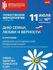 Мероприятие, посвященное Дню семьи, любви и верности