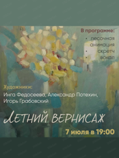 Летний вернисаж