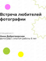 Встреча любителей фотографии