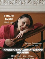 Танцевально-двигательная терапия