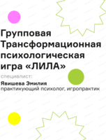Групповая трансформационная психологическая игра "Лила"