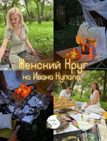 Женский круг на Ивана Купала