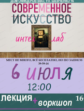 Лекция и воркшоп "Современное искусство"