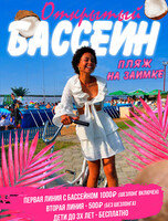 Пляж и бассейн на "Заимке"