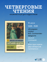 Встреча книжного клуба для подростков «Четверговые чтения»