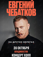 Евгений Чебатков. «На других берегах»