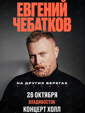 Евгений Чебатков. «На других берегах»