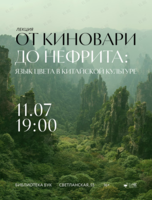 Лекция «От киновари до нефрита: язык цвета в китайской культуре»