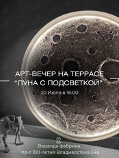 Арт-вечер на террасе «Луна с текстурной пастой и подсветкой»