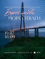 Поэтический вечер «Берег любви, море отваги»