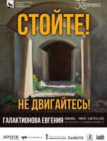 Выставка «Стойте! Не двигайтесь!»