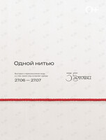 Выставка «Одной нитью»