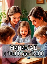 Мини-сад для детей от 2,5 до 4 лет