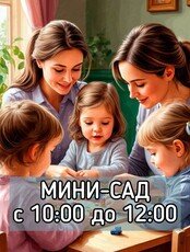 Мини-сад для детей до 4 лет