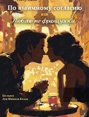 Спектакль «По взаимному согласию или Любовь по-французски»