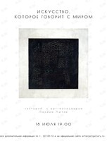 Лекторий «Искусство, которое говорит с миром»