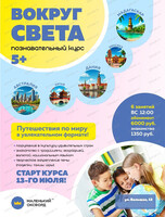 Курс по изучению стран "Вокруг света"