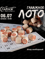 Гаражное лото