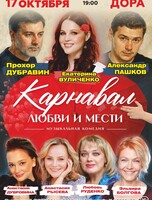Спектакль «Карнавал любви и мести»