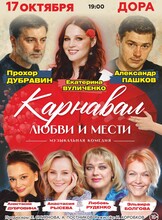 Спектакль «Карнавал любви и мести»
