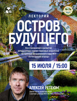 Лекторий «Остров будущего: восстановление и развитие исторических садово-парковых ансамблей на примере Ботанического сада МГУ "Аптекарский огород"»