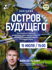 Лекторий «Остров будущего: восстановление и развитие исторических садово-парковых ансамблей на примере Ботанического сада МГУ "Аптекарский огород"»