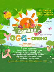 Летний Yoga-лагерь