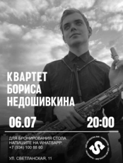 Квартет Бориса Недошивкина