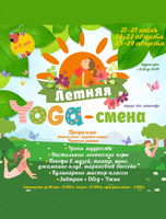 Летняя Yoga-смена