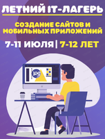 Летний IT-лагерь "Создание сайтов и мобильных приложений"