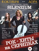 Струнное трио Silenzium - «Рок-хиты на скрипках»