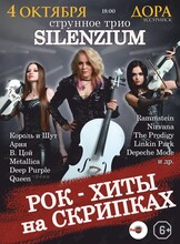 Струнное трио Silenzium - «Рок-хиты на скрипках»