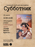 Встреча книжного клуба для молодёжи «Субботник»