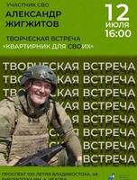 Творческая встреча с участником СВО Александром Жигжитовым «Квартирник для СВОих»