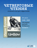 Встреча книжного клуба для подростков «Четверговые чтения»: рассказ «Цифры»