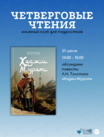 Встреча книжного клуба для подростков «Четверговые чтения»: повесть «Хаджи-Мурат»